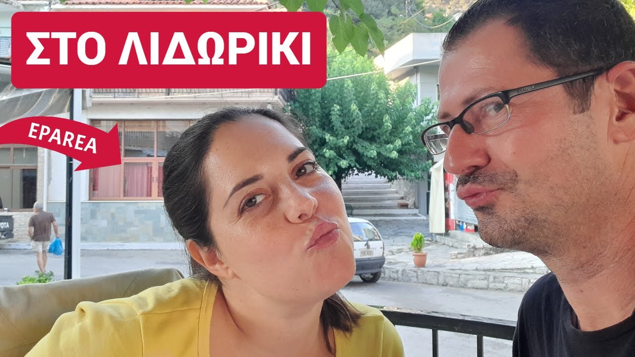 ΣΤΟ ΛΙΔΩΡΙΚΙ ΦΩΚΙΔΑΣ