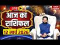 Aaj Ka Rashifal LIVE: आज का राशिफल | 12 March 2026 Rashifal | Today's Horoscope | Bhavishyavani