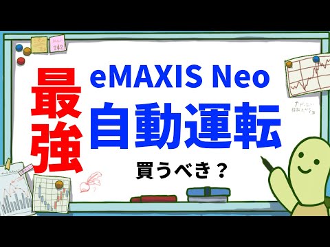 eMAXIS Neo 自動運転は買うべき？最強投資信託を初心者向けに解説！テスラ好きは必見