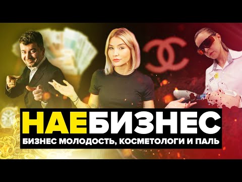 Видео: НАЕБИЗНЕС | Кидала из БМ, Опасная косметология, Паленые духи