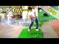 【スイングの基本】ドライバーを上手くなろう！①　ドライバーが下手な人の特徴とは！！