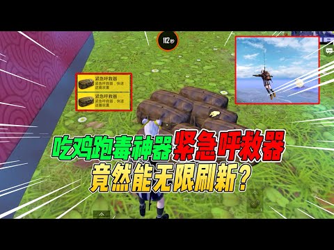 不摸鱼：吃鸡最强跑毒道具紧急呼救器！居然可以无限刷新！【和平精英】