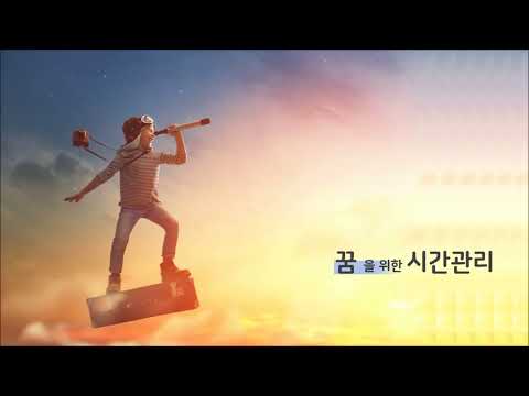 [공부의 비밀]#10 [시간관리] 2부. 꿈을 이루는 시간관리 방법