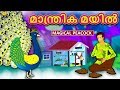 Malayalam Story for Children - മാന്ത്രിക മയിൽ | Magical Peacock | Malayalam Fairy Tales | Koo Koo TV
