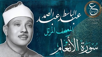 الشيخ عبدالباسط المصحف المرتل | سورة الأنعام