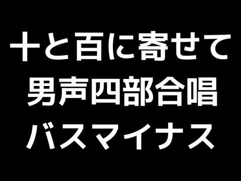 09 「十と百に寄せて」上田真樹編(男声合唱版)MIDI バス(ベース)マイナス