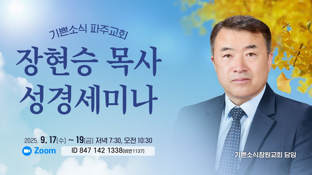 기쁜소식파주교회 장현승 목사 성경세미나#1