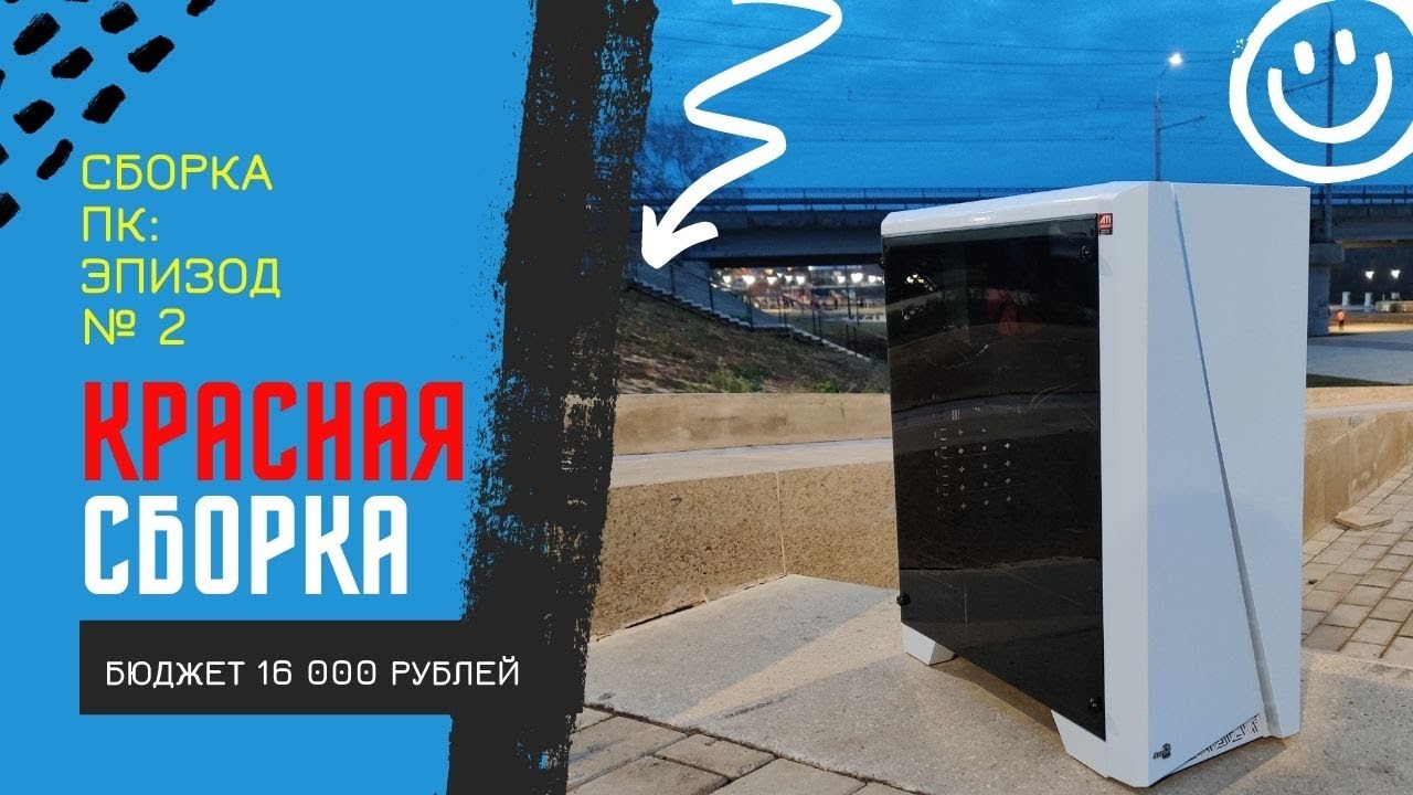 Лучшая сборка на АМД | ПК за 16К в 2021