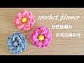 かぎ針編み お花コサージュの編み方
