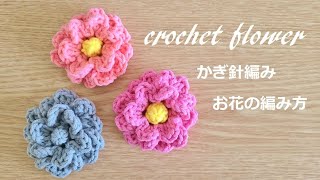 かぎ針編み お花コサージュの編み方