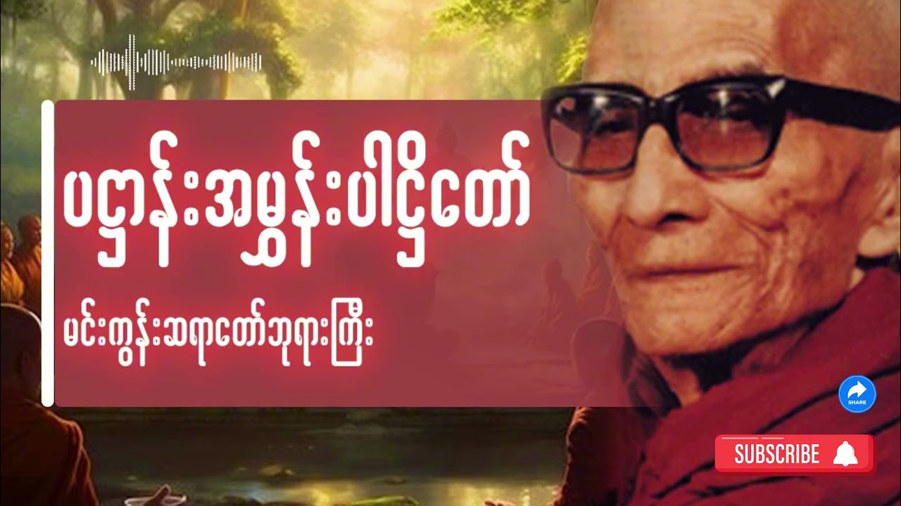 ပဋ္ဌာန်းအမွှန်းပါဠိတော် မင်းကွန်းဆရာတော်ကြီး