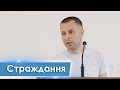 Страждання - Гість з Мелітополя