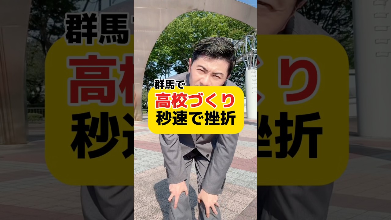なんとか2027年開校したい！！みんな助けてぇ！ #元教師 #先生 #通信制高校 #群馬