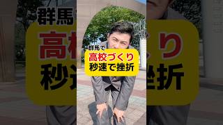 なんとか2027年開校したい!!みんな助けてぇ! #元教師 #先生 #通信制高校 #群馬