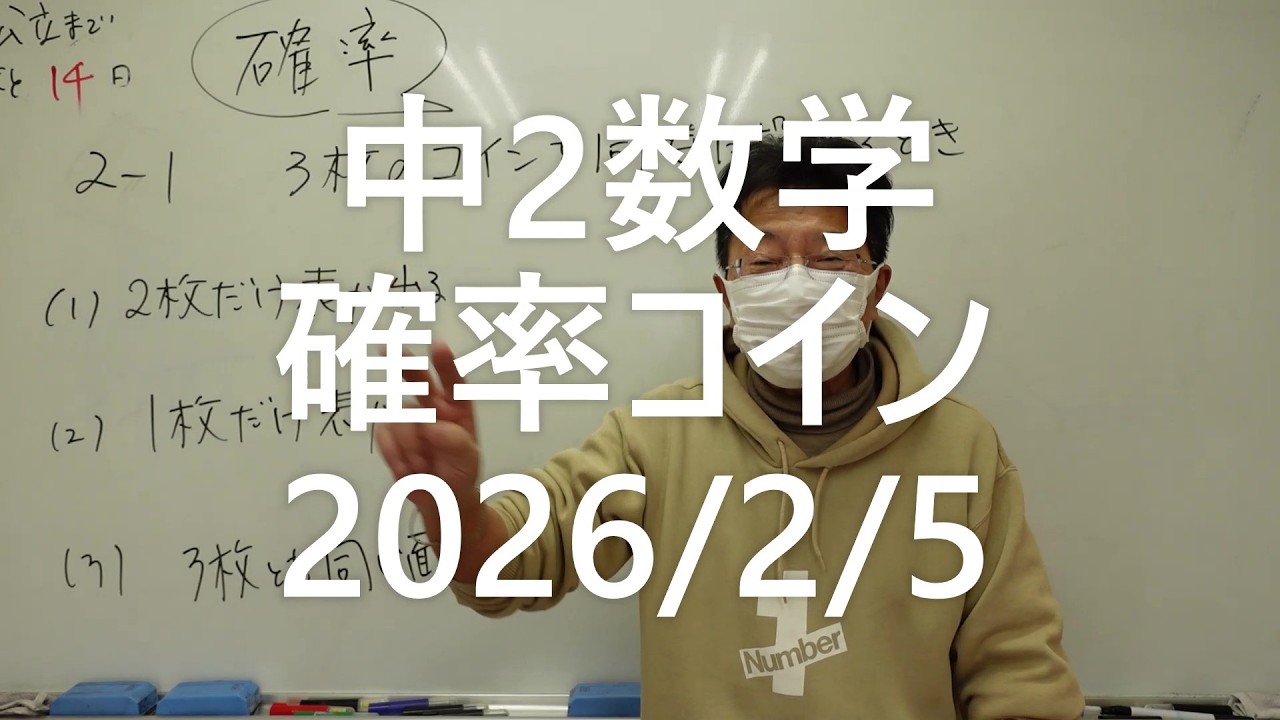 ナンバーワンゼミナール中2数学　確率コイン2026年2月5日