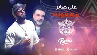 علي صابر - معقوله ( ريمكس دي جي اصيل ) | 2020 Ali Saber - Maaqoula (Remix Dj Aseel ) Resimi