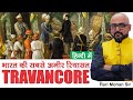 भारत की सबसे अमीर रियासत | History of Travancore by: Harimohan Sir | History for UPSC/IAS/PCS/SSC
