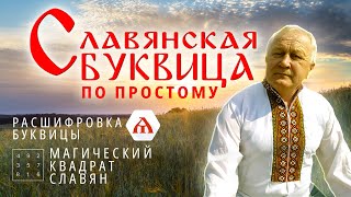 📣СЛАВЯНСКАЯ БУКВИЦА ПО ПРОСТОМУ - ПРОДОЛЖЕНИЕ | РАСШИФРОВКА БУКВИЦЫ | МАГИЧЕСКИЙ КВАДРАТ СЛАВЯН