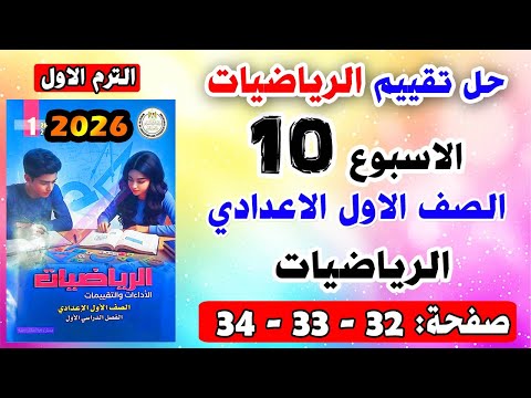 Solutions For Pages 32 33 34 Week 10 Assessment First Preparatory Grade Math Assessment Book