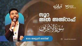 Episode: 355 |  Al-A'raaf   | verses: 109  - 114 |  Aayath Darse Quran - 2