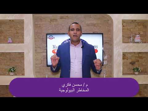 المخاطر البيولوجية داخل بيئة العمل