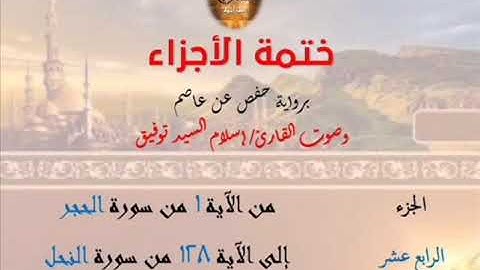 14- ختمة الأجزاء برواية حفص عن عاصم / الجزء الرابع عشر – رابط التنزيل أسفل الفيديو