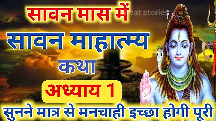 श्रावण मास की कथा : अध्याय 1 / shrawan maas katha : day 1 / sawan maas ki katha / sawan maas katha