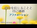 【アファ】自分を信じることと自己価値｜アファメーション｜自己肯定感