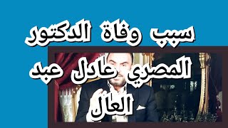 سبب وفاة الدكتور المصري عادل عبد العال