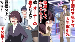 下請けを見下す大手取引先企業の勘違いDQN営業マン「底辺の会社が逆らうの？ｗ」⇒反論したら契約終了を告げられたので…【スカッとする話】