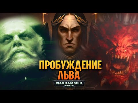 Видео: КАК ПРОБУЖДЕНИЕ ЛЬВА СВЯЗАНО С ИМПЕРАТОРОМ И ПЯТЫМ БОГОМ ХАОСА (Warhammer 40000)