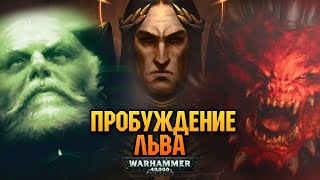 КАК ПРОБУЖДЕНИЕ ЛЬВА СВЯЗАНО С ИМПЕРАТОРОМ И ПЯТЫМ БОГОМ ХАОСА (Warhammer 40000)