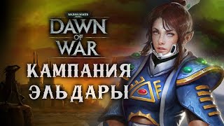 Кампания за Эльдар на МАКСИМАЛЬНОЙ сложности ► Dawn of War - Dark Crusade