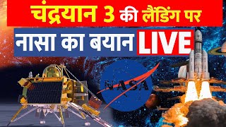Nasa On Chandrayaan Landing On Moon LIVE : चंद्रयान 3 की लैंडिंग पर नासा का बयान । Moon Mission