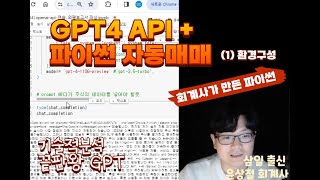 GPT4 가 자동매매 프로그램에 연결되면 어떤일이? What Happens When GPT-4 Connects to an Automated Trading Program