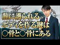 龍に護られるボディを作る鍵は〇骨と〇骨にある