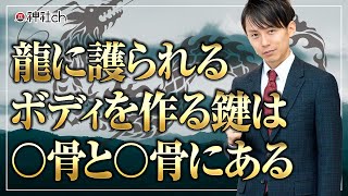 龍に護られるボディを作る鍵は〇骨と〇骨にある
