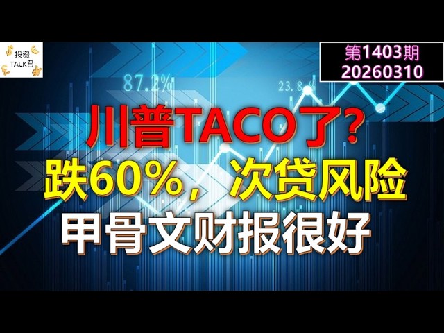 ✨【投资TALK君1403期】川普TACO了吗？跌60%，加拿大次贷风险！甲骨文财报很好✨20260310#CPI #nvda #美股 #投资 #英伟达 #ai #特斯拉