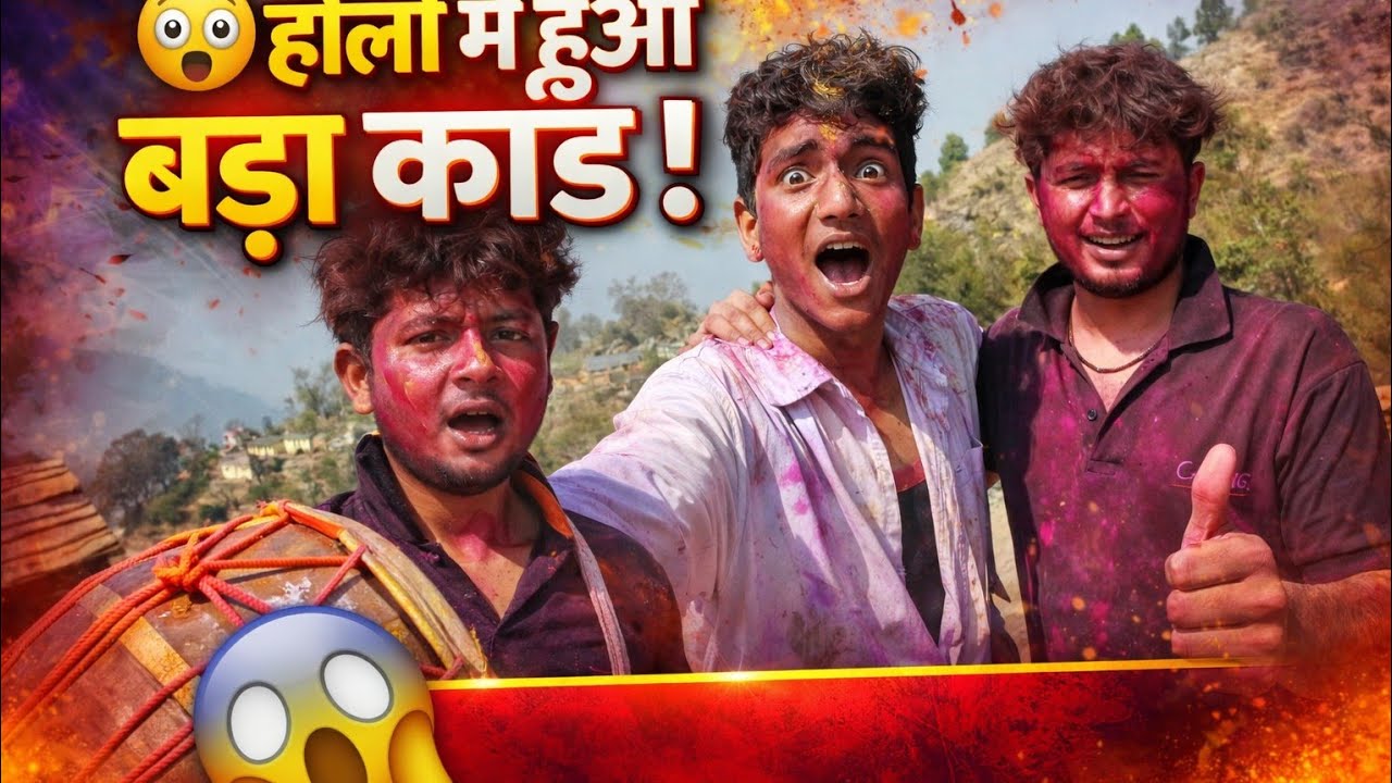 होली के रंग, खुशियों के संग!मस्ती, धमाल और प्यार से भरी हमारी होली।वीडियो पूरा देखें और मज़ा लें! 🌈🔥