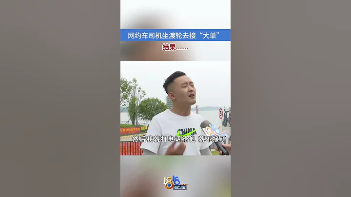 網約車司機坐輪渡去接「大單」  結果...... #1818黃金眼 #shorts #網約車 - 天天要聞