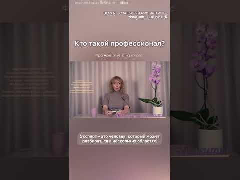 Кто такой профессионал?