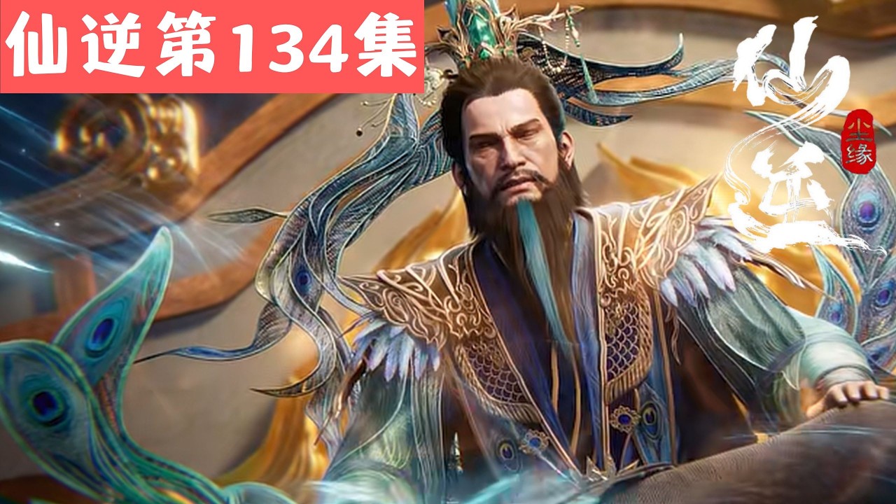 仙逆第134集】我，王林，今天就是要明抢！勒索全星三大问鼎老祖