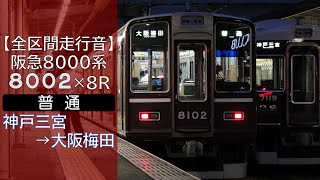 【全区間走行音】阪急8000系 [普通] 神戸三宮→大阪梅田