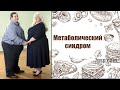 Метаболический синдром, сахарный диабет, рекомендации, коррекция с помощью продуктов НСП