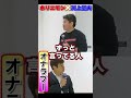 【ホリエモン】全く笑わない川上量夫 #Shorts
