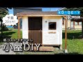 予算２０万円！素人が1人で一から塗壁の小屋DIY