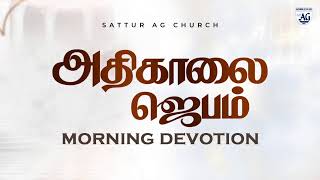 🔴🅻🅸🆅🅴 || Morning Prayer || Sattur AG Church || April 25