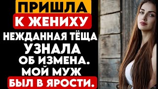 #33 ИСТОРИЯ ЛЮБВИ И ИЗМЕНА. НЕЖДАННАЯ ТЁЩА УЗНАЛА ОБ ИЗМЕНА. МОЙ МУЖ БЫЛ В ЯРОСТИ.