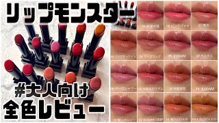 [Lip Monster] It's too late, but I'm reviewing all the colors for adults. by around 40 woman