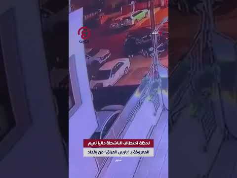 #shorts | لحظة اختطاف "باربي العراق"